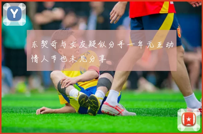 东契奇与女友疑似分手一年无互动情人节也未见分享