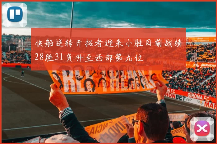 快船逆转开拓者迎来小胜目前战绩28胜31负升至西部第九位