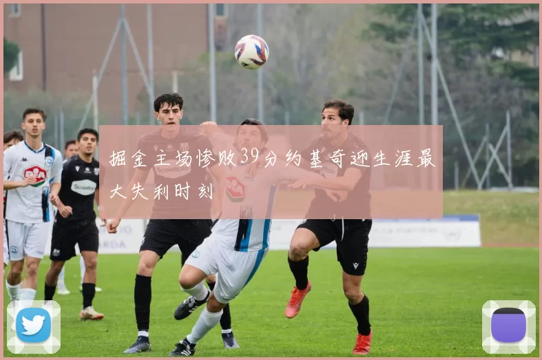 掘金主场惨败39分约基奇迎生涯最大失利时刻