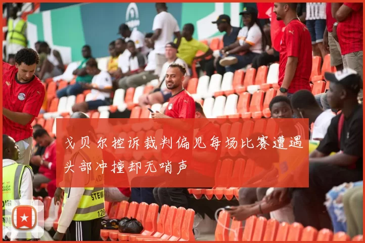 戈贝尔控诉裁判偏见每场比赛遭遇头部冲撞却无哨声