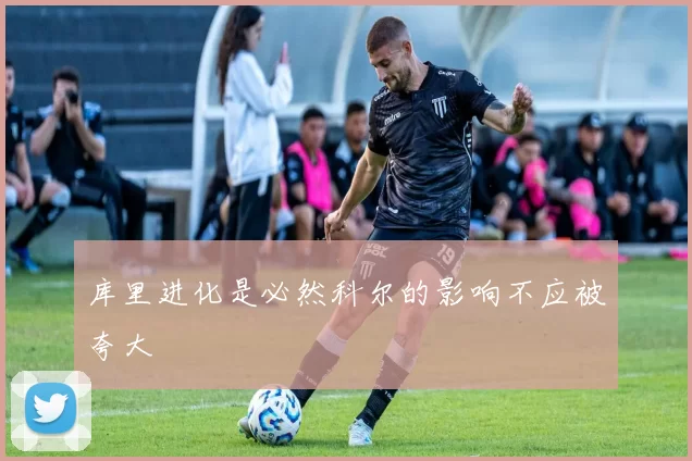 库里进化是必然科尔的影响不应被夸大