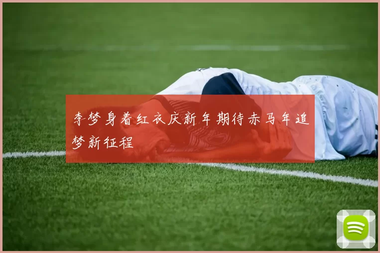 李梦身着红衣庆新年期待赤马年追梦新征程