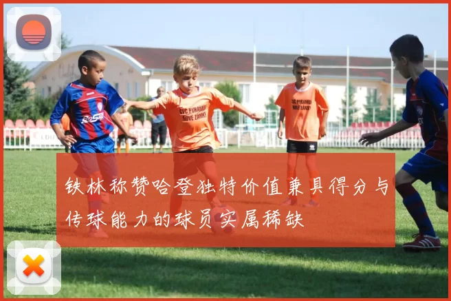 铁林称赞哈登独特价值兼具得分与传球能力的球员实属稀缺