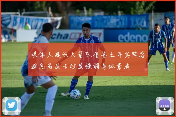 媒体人建议火箭队借鉴土耳其阵容避免乌度卡过度强调身体素质