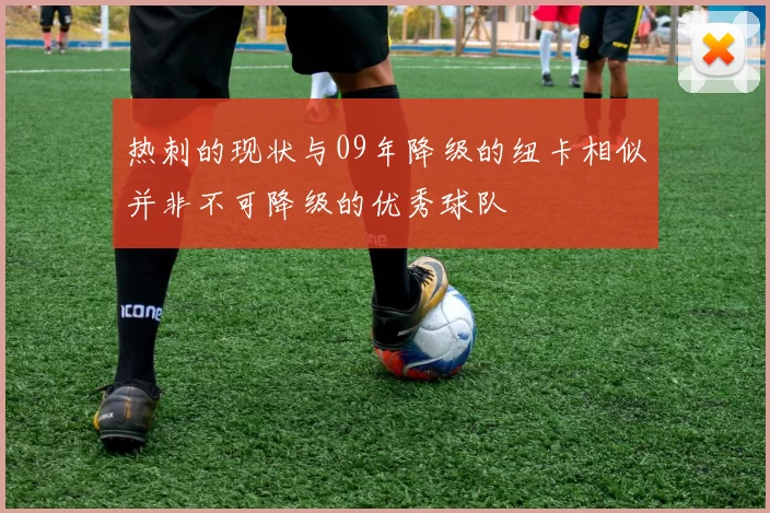 热刺的现状与09年降级的纽卡相似并非不可降级的优秀球队