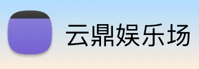 云鼎娱乐场 Logo